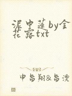 泥中莲by金银花露txt