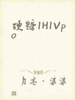 硬糖1H1Vpo
