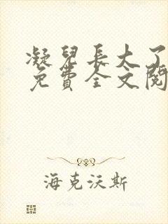 凝儿长大了小说免费全文阅读笔趣阁下载