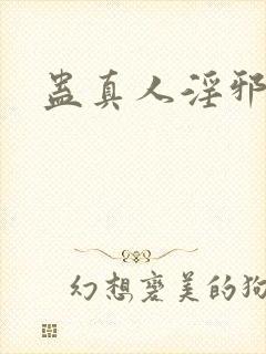 蛊真人淫邪魔尊