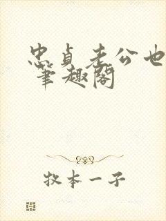 忠贞老公也出轨 笔趣阁