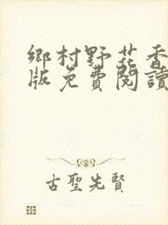 乡村野花香完整版免费阅读全文