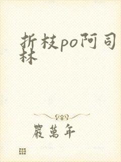 折枝po阿司匹林