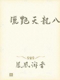 猎艳天龙八部