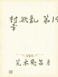 村欲乱 第19章