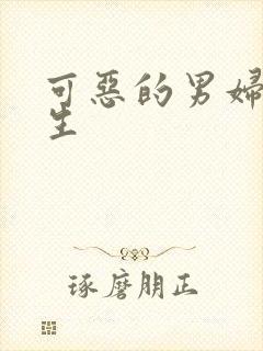 可恶的男妇科医生