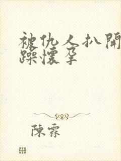 被仇人扒开腿狂躁怀孕