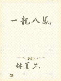 一龙八凤