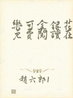 乐可金银花全文免费阅读在线可下载