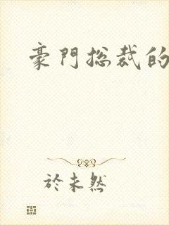 豪门总裁的弃妇