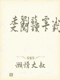 老刘苏雪小说全文阅读下载