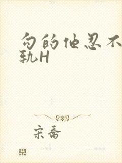 勾的他忍不住出轨H