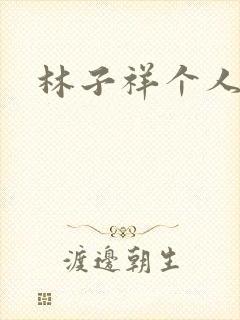 林子祥个人简历