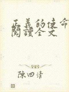 正义的使命免费阅读全文