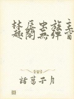 林辰虫族主宰笔趣阁无弹窗