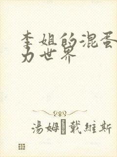 李姐的混蛋超能力世界