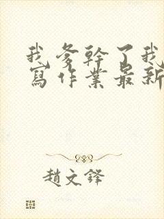 我爹干了我再去写作业最新章节