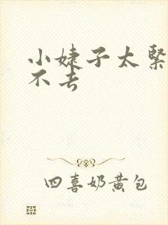 小婕子太紧了进不去