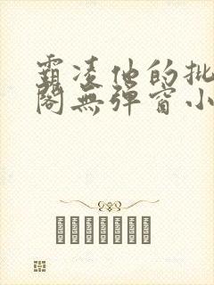 霸凌他的批笔趣阁无弹窗小说