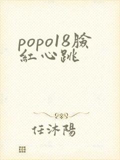 popo18脸红心跳