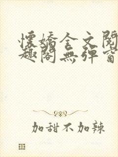 怀娇全文阅读笔趣阁无弹窗