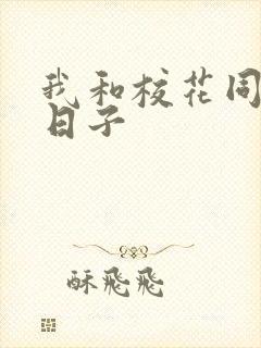 我和校花同居的日子