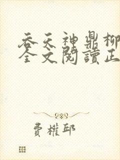 吞天神鼎柳无邪全文阅读正版