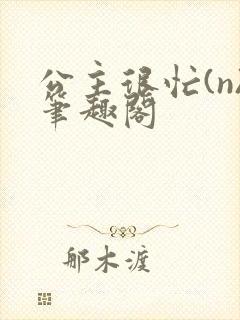 公主很忙(n)笔趣阁