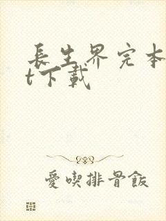 长生界完本txt下载