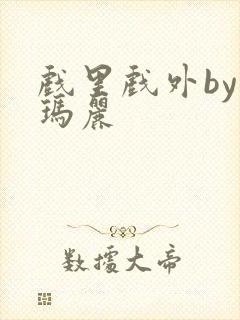 戏里戏外by苏玛丽