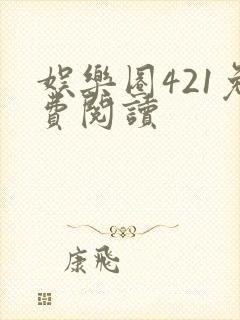 娱乐圈421免费阅读