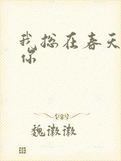 我总在春天想起你