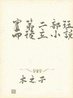 宾第二部珏慧破而后立小说