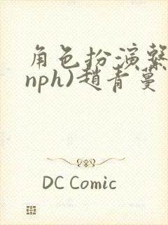 角色扮演系统(nph)赵青蔓