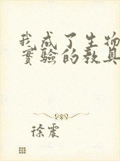 我成了生物课性实验的教具