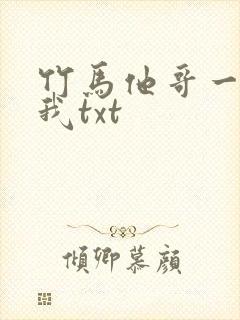 竹马他哥一直撩我txt