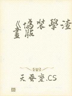 《伪装学渣》漫画版