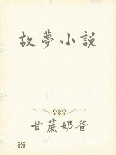 故梦小说