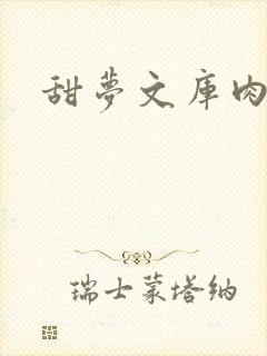 甜梦文库肉文