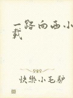 一路向西小说下载