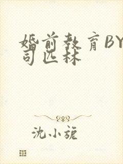 婚前教育BY阿司匹林