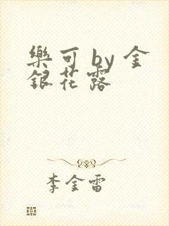 乐可 by 金银花露