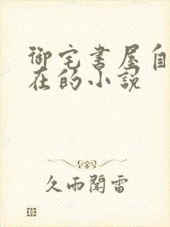 御宅书屋自由自在的小说