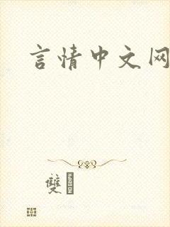言情中文网