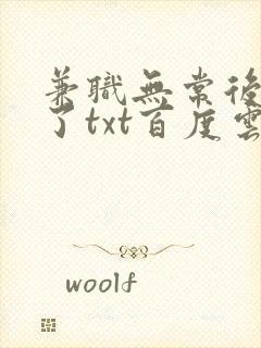 兼职无常后我红了txt百度云