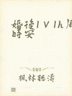 婚后1∨1h周时安