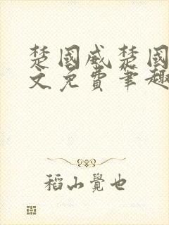 楚国威楚国萍全文免费笔趣阁小说