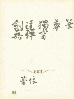 剑道独尊笔趣阁无弹窗