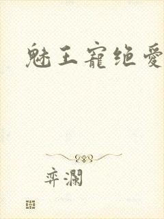 魅王宠绝爱娇妃