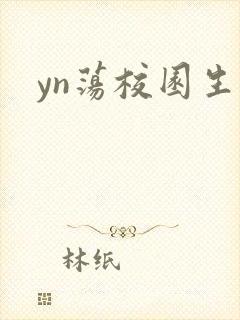 yn荡校园生活